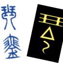 (주)오행육기 | 추강 남효온(秋江 南孝溫) – 거문고(玄琴賦)