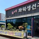 복사골화덕생선구이