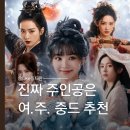 부일세탁 | 중드 고장극 추천｜남주만큼 멋있는 여주, 싸움 잘하는 장군 여주 5편