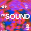 (주)리드인터렉티브 | [무료전시]서울역 문화역서울284 리사운드 울림 그너머 (후기, 주말예약방법)예약,현장대기