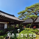 흙토담골 | 퇴촌 한정식 맛집 흙토담골 솔직 후기 – 서울 근교 정갈한 한정식집 찾는다면 여기!