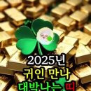 2025년 귀인만나 대박나는 띠/ 쥐ㆍ호랑이ㆍ개띠 이미지