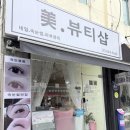 수뷰티샵 - 오산시 시장58번길 6 | 수뷰티샵