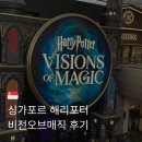 오토매직 버스온 | 싱가포르 해리포터 비전오브매직 후기