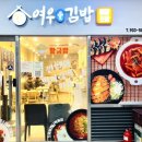 여우애김밥김해