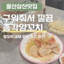 [부산 양꼬치 맛집] 주방에서 깔끔하게 구워주는 총각양꼬치 방문 후기 🐏🔥