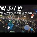 늦은 새벽 경찰에 막힌 트랙터 행렬 소식에 바로 달려온 시민들 이미지