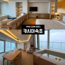 지에스(GS)25 다산프리미어점 | 카시아속초ㅣ체크인 웨이팅 등록, 프리미어킹 룸 객실 솔직 상세후기