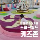 대천 유아키즈 태권 | 가성비 끝판왕 등장 대구 동성로 키즈카페 스파크필드 키즈존 솔직후기