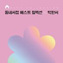 복희컬렉션 - 남동구 장도로 75 | 복희컬렉션