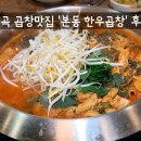 본동 | 화곡 소곱창전골 미쳤다｜본동 한우곱창 후기