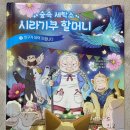 달맞이세탁소 | 추천) 마음이 상쾌 경쾌 유쾌 해지는 힐링 동화 숲 속 세탁소 시라기쿠 할머니 2권 친구가 되어 드립니다