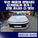 씨티카써비스 | 부산 해운대 센텀시티 단기렌트카 후기｜현대 신형 쏘나타 디 엣지 배차!
