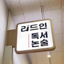 다독정독리드인독서학원