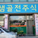 샘골전주식당 이미지