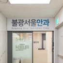 불광서울안과의원 이미지