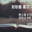 2025.01.19. 주현절 둘째주일, 여신도회주일 &#34;희망을 품고 가는 길&#34; - 강미희 목사 이미지