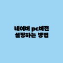 네이버(NAVER)PC 이미지