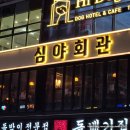 강서구청 석화, 심야회관 본점에서 굴찜과 생굴 후기(feat. 강서구청 술집)