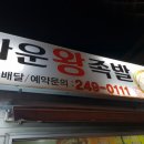 다운왕족발