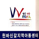윈바신갈지역아동센터 | 사회복지실습을 하다[윈바신갈지역아동센터]