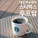 스타벅스 대천해수욕장점 이미지