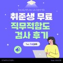 취업 진로/직무 고민? 취준생 무료 직무적합도 검사 후기(하이잡)