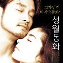 성월동화 영화 후기, 장국영의 멜로(스포O)