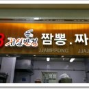 귀신반점 - 전주시 덕진구 명륜3길 11 | 귀신반점