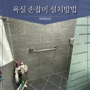 광주서초교 | 용인 노약자손잡이 설치과정
