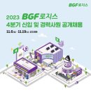 2023년 4분기 BGF로지스 신입 및 경력사원 공개채용 공고(~11/19) 이미지