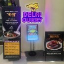 커리전문점 델리 | [판교] 카레 맛집!!! 대한민국 최초의 카레 전문점 ‘델리커리’ 찐 후기