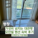 모던빌펜션