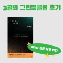 광원문화사 | [후기]3월의 그린북클럽-우리의 밤은 너무 밝다, 빛공해, 환경독서모임, 환경도서 추천