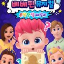 베베핀뮤지컬 - 우당탕탕패밀리 이미지