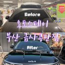 가야오토카 | 오토스테이 부산금사공단점 월정기 48500원 프리미엄노터치세차