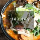 마라궁 | 동대구역 마라탕 맛집, 마라궁 재방문 후기