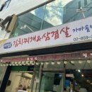 새말로김치찌개삼겹살