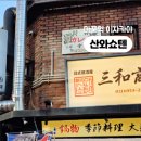 산와쇼텐 이미지