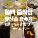 포장<b>이사</b> KGB <b>이사</b> 후 배달의<b>민족</b> 동백 중식당 유산슬 탕수육