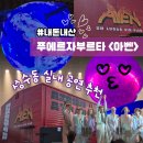 아벤 | 서울 성수동 이색 실내데이트 | 푸에르자 부르타 <아벤> 실내 공연 후기 (준비물)