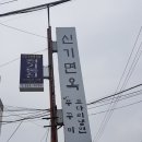신기면옥 이미지