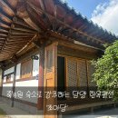 한옥조아당 | [담양숙소] 담양 한옥숙소로 강추하는 죽녹원 조아당 솔직후기!