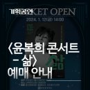 기획공연『윤복희 콘서트 “삶”』 네이버블로그