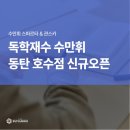 동탄 호수 독학재수 수만휘 스파르타 신규 오픈