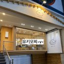 유키모찌 - 부평구 부평문화로80번길 37 | 유키모찌