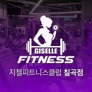 지젤피트니스클럽 칠곡4호점 이미지