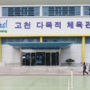 고천체육공원 다목적체육관 이미지