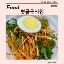 볏골국시집