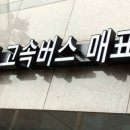 고속버스정류장 이미지